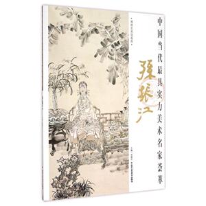 孙振江/中国当代最具实力美术名家荟萃 孙振江 著 工艺美术（新）艺术 新华书店正版图书籍 北京工艺美术出版社