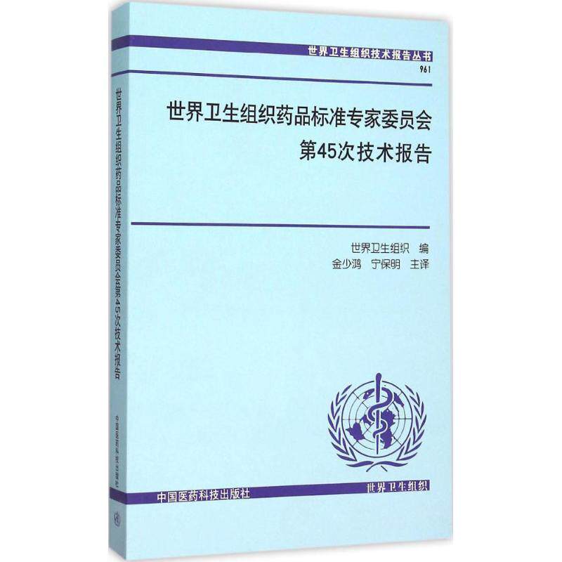 世界卫生组织药品标准专家委员会第45次技术报告 世界卫生组织 编;金少鸿,宁保明 译 著 药学生活 新华书店正版图书籍在类目 书籍/杂志/报纸, 医学卫生, 医院管理中 - 来自Buy2taobao.com提供专业的淘宝代购服务