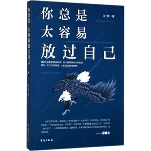 你总是太容易放过自己 马一帅 著 著作 成功经管、励志 新华书店正版图书籍 台海出版社