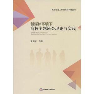 新媒体环境下高校主题班会理论与实践 谢瑞军 等 著 育儿其他文教 新华书店正版图书籍 西南财经大学出版社