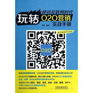励志 广告营销经管 新华书店正版 图书籍 社 移动互联网时代 中国铁道出版 谭贤