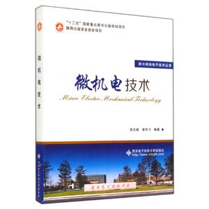 微机电技术/新兴微纳电子技术丛书 田文超//娄利飞 著作 大学教材大中专 新华书店正版图书籍 西安电子科技大学出版社