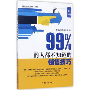 99%的人都不知道的销售技巧大字版 轻松读大师项目部 编 企业管理经管、励志 新华书店正版图书籍 中国盲文出版社