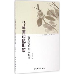 马蹄湖边忆旧游 刘运峰 著 中国通史社科 新华书店正版图书籍 南开大学出版社