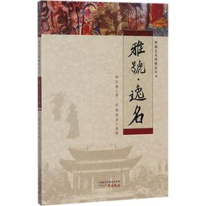 雅号·逸名 骆文静 著；蔡孝本 丛书主编 人物/传记其它艺术 新华书店正版图书籍 广州出版社