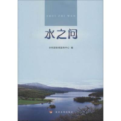 水之问 水利部新闻宣传中心 编 社会科学总论经管、励志 新华书店正版图书籍 黄河水利出版社