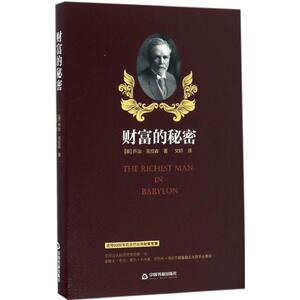 财富的秘密 (美)乔治·克拉森 著；文轩 译 财务管理经管、励志 新华书店正版图书籍 中国书籍出版社