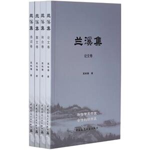 兰溪集 王振海 著 旅游其它社科 新华书店正版图书籍 中国建筑工业出版社