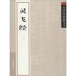 灵飞经 古吴轩出版社 编 书法/篆刻/字帖书籍艺术 新华书店正版图书籍 古吴轩出版社