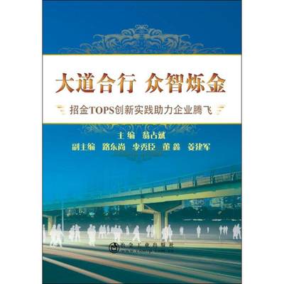 大道合行 众智烁金 翁占斌 主编 管理学理论/MBA经管、励志 新华书店正版图书籍 冶金工业出版社