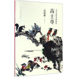 大写意花鸟画技法.高士尊动物篇 高士尊 著 工艺美术（新）艺术 新华书店正版图书籍 人民美术出版社
