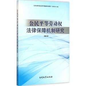 公民平等劳动权法律保障机制研究李静著著作法学理论社科新华书店正版图书籍南开大学出版社