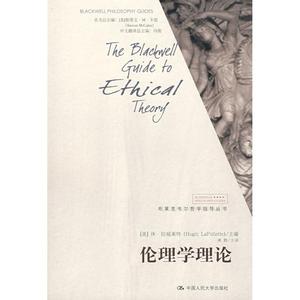 伦理学理论(布莱克韦尔哲学指导丛书) （美）拉福莱特　主编，龚群　主译 著 伦理学社科 新华书店正版图书籍 中国人民大学出版社