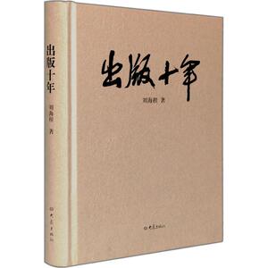 出版十年 刘海程 著作 传媒出版经管、励志 新华书店正版图书籍 大象出版社