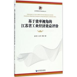 图书籍 社 仓明 经济理论经管 励志 著 孟令杰 周彤 经济管理出版 基于效率视角 新华书店正版 江苏省工业经济效益评价