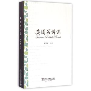 英国名诗选  黄杲？ 译者 娱乐/休闲英语文教 新华书店正版图书籍 上海外语教育出版社