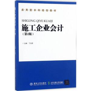 施工企业会计第2版 丁元霖 主编 大学教材大中专 新华书店正版图书籍 清华大学出版社