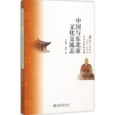 中国与东北亚文化交流志 严绍璗,刘渤 著 著作 社会科学总论经管、励志 新华书店正版图书籍 北京大学出版社