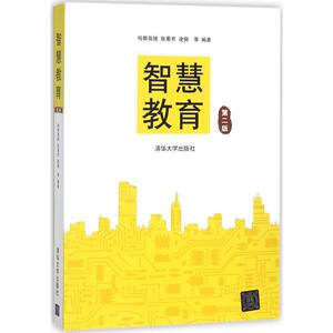 智慧教育第2版 哈斯高娃,张菊芳,凌佩 等 编著 高等成人教育文教 新华书店正版图书籍 清华大学出版社