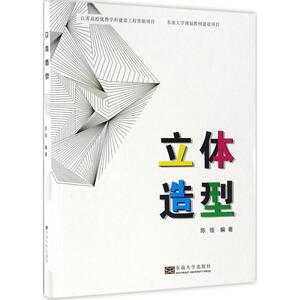 立体造型 陈绘 编著 设计艺术 新华书店正版图书籍 东南大学出版社