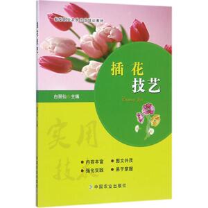 插花技艺 白丽仙 主编 著作 心理健康生活 新华书店正版图书籍 中国农业出版社