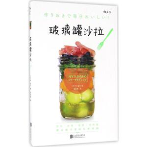 玻璃罐沙拉 (日)林紘子 著；胡苏莞 译 饮食营养 食疗生活 新华书店正版图书籍 京华出版社