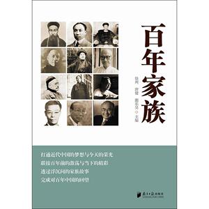百年家族 徐列,唐健,蒯乐昊 主编 著 中国通史社科 新华书店正版图书籍 南方日报出版社