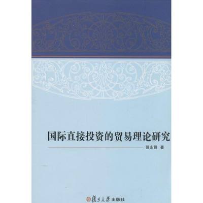 国际直接投资的贸易理论研究 强永昌 著作 金融经管、励志 新华书店正版图书籍 复旦大学出版社