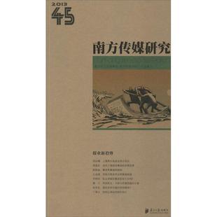 南方传媒研究 第45辑报业新趋势 广东南方日报出版 编 图书籍 传媒出版 等 励志 新华书店正版 南方传媒学院 著作 经管 社