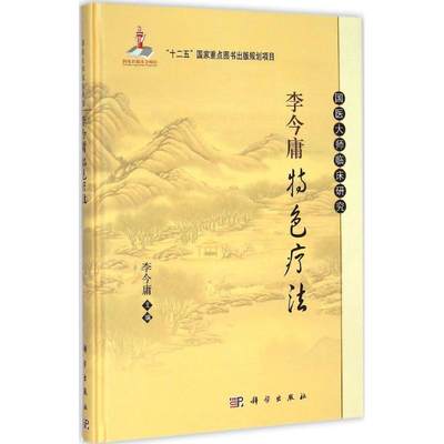 李今庸特色疗法 李今庸 主编 著 中医生活 新华书店正版图书籍 科学出版社