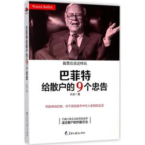 巴菲特给散户的9个忠告 永良 著 理财/基金书籍经管、励志 新华书店正版图书籍 黑龙江教育出版社