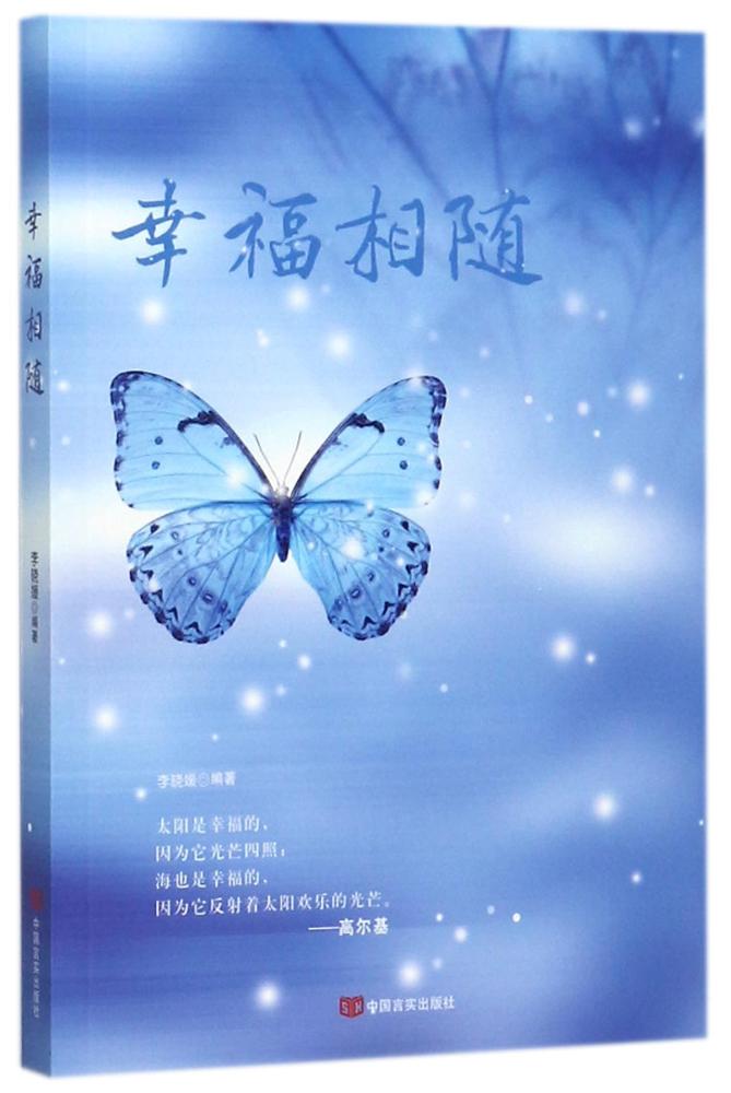 幸福相随 编者:李晓媛 著作 历史知识读物经管,励志 新华书店正版图