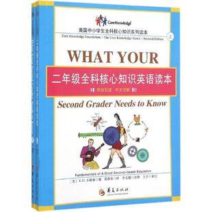 注释 图书籍 E.D.小赫希 新华书店正版 中学教辅文教 著 译;李文娟 编;贾洪宝 E.D.Hirsch 美 2年级全科核心知识英语读本