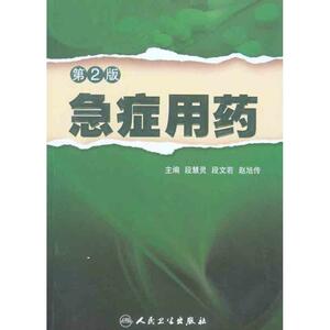急症用药 段慧灵 等 药学生活 新华书店正版图书籍 人民卫生出版社