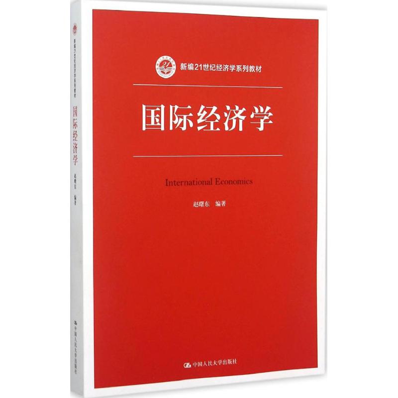 国际经济学赵曙东编著著作大学教材大中专新华书店正版图书籍中国人民大学出版社