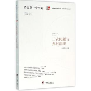 三农问题与乡村治理 王燕燕 主编 著 社会科学总论经管、励志 新华书店正版图书籍 中央编译出版社