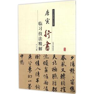 唐寅行书临习技法精解 符涛 编著 书法/篆刻/字帖书籍艺术 新华书店正版图书籍 中州古籍出版社有限公司