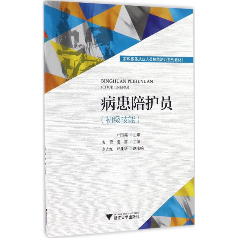 病患陪护员初级技能 曹蕾,袁葵 主...