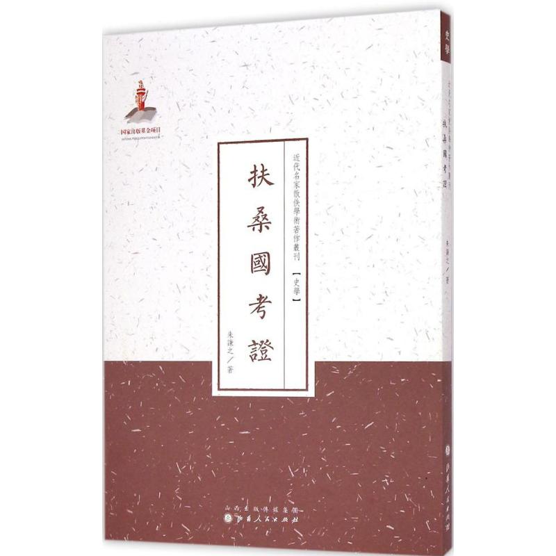 扶桑国考证朱谦之著;许嘉璐丛书主编著史学理论社科新华书店正版图书籍山西人民出版社_虎窝淘