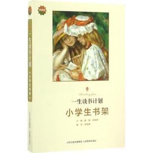 一生读书计划典藏版小学生书架 潞潞 主编;孙俊峰 编著 著 中学教辅文教 新华书店正版图书籍 山西教育出版社