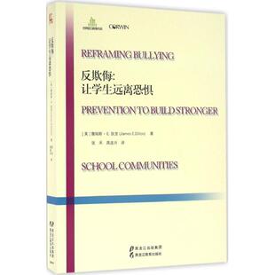 译 美 著；张禾 反欺侮 育儿其他文教 黑龙江教育出版 James 图书籍 詹姆斯·E.狄龙 社 E.Dillon 新华书店正版 高连兴