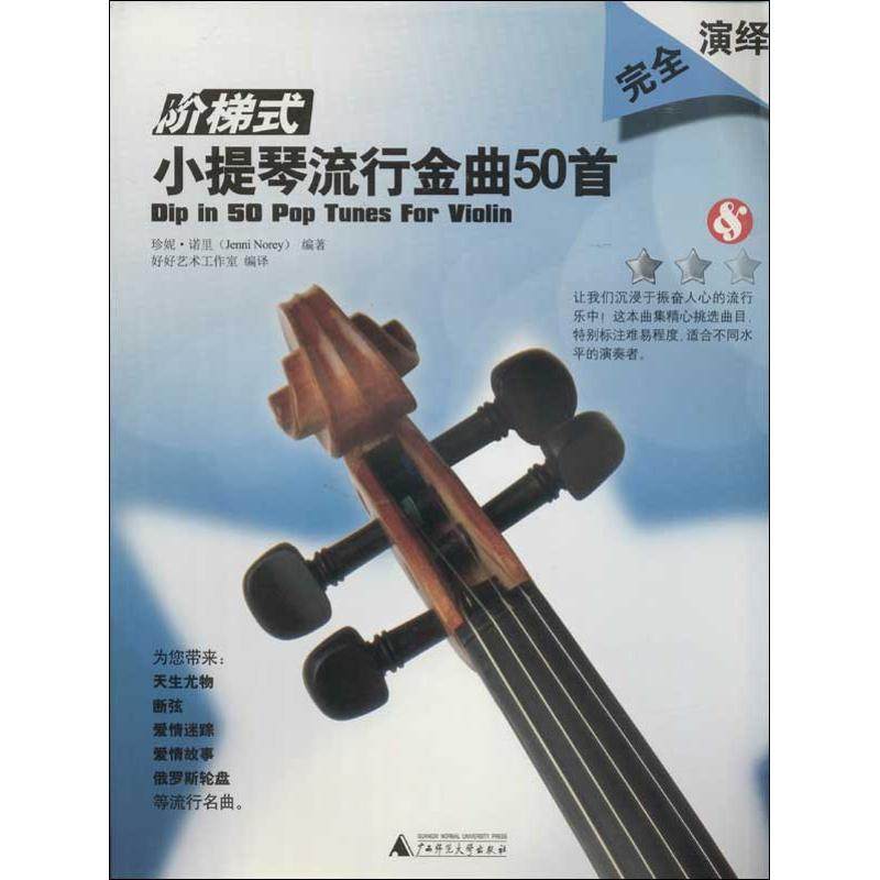 Ladder violin Popular Golden 50 First (Britain)Jenny Nori Book Good Art studio Translator music(new)Art Xinhua Bookstore Legal books Guangxi Normal University Pressin the Books/Magazine/Newspaper , Art , Music (New)  category - from Buy2taobao.com to provide professional Taobao agent buy service