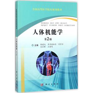 人体机能学第2版 张建龙 等 主编 基础医学大中专 新华书店正版图书籍 科学出版社