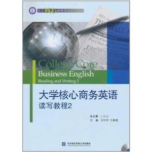 大学核心商务英语读写教程.2  李世琴 左静霞 主编 商务英语文教 新华书店正版图书籍 对外经济贸易大学出版社
