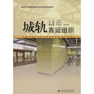 城轨客运组织 张晓玲 大学教材大中专 新华书店正版图书籍 西南交通大学出版社