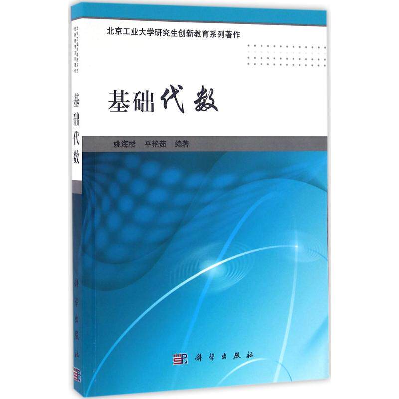 基础代数 姚海楼,平艳茹 编著 高等成人教育文教 新华书店正版图书籍 科学出版社