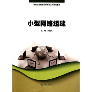 小型网络组建/梁国文/国家示范校建设计算机系列规划教材 梁国文 著作 大学教材大中专 新华书店正版图书籍 暨南大学出版社