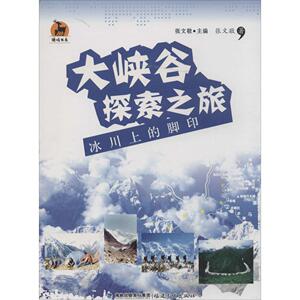 大峡谷探索之旅冰川上的脚印 张文敬 著 旅游其它社科 新华书店正版图书籍 福建教育出版社