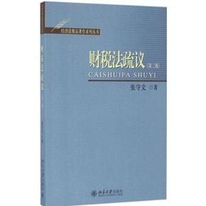 财税法疏议第2版 张守文 著 法学理论社科 新华书店正版图书籍 北京大学出版社