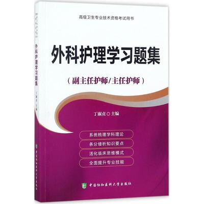 外科护理学习题集 丁淑贞 主编 护理学生活 新华书店正版图书籍 中国协和医科大学出版社